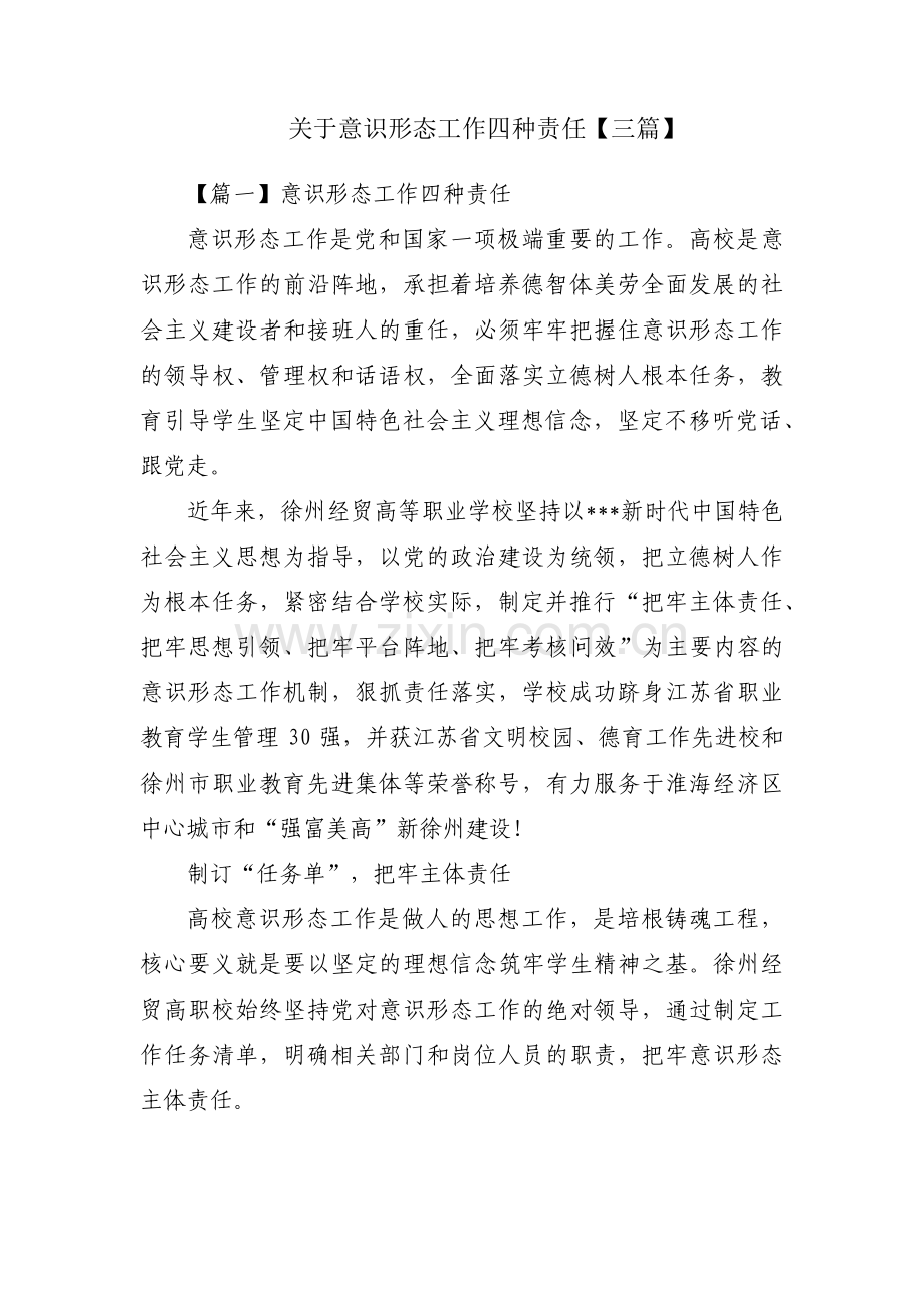 关于意识形态工作四种责任【三篇】.pdf_第1页