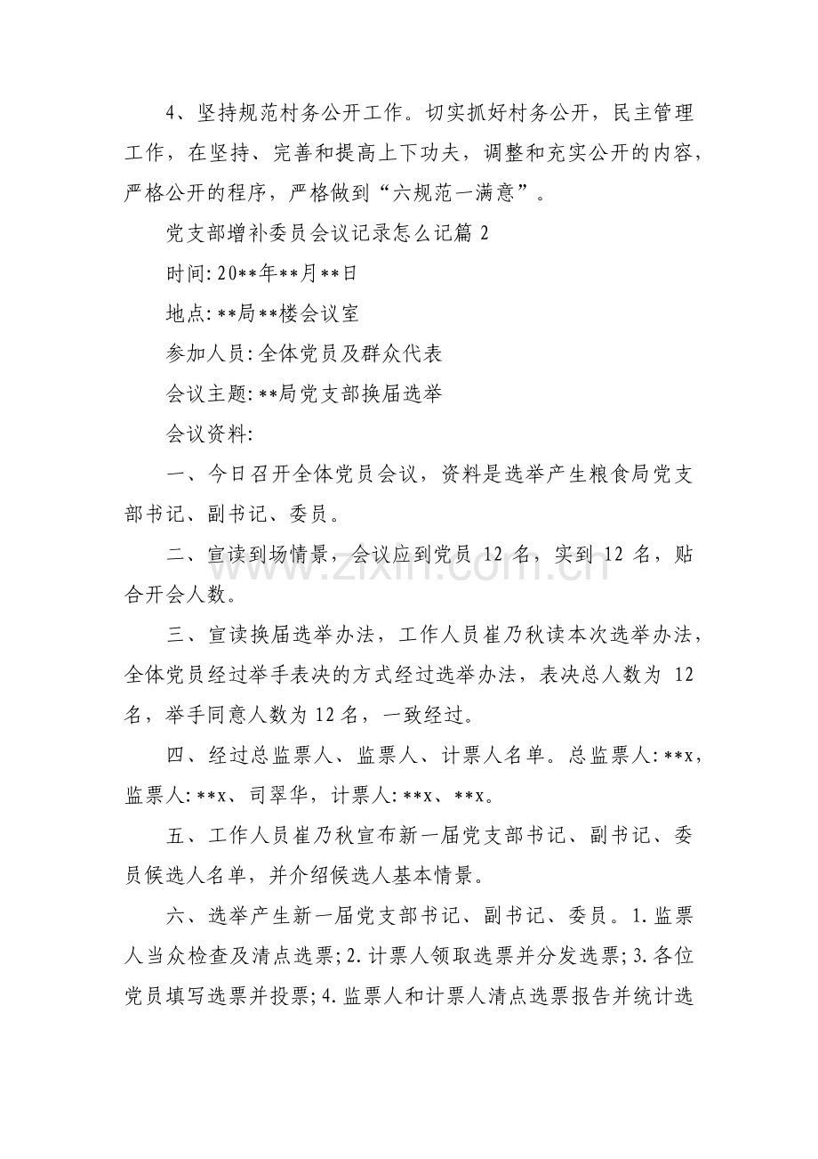 党支部增补委员会议记录怎么记范文三篇.pdf_第2页