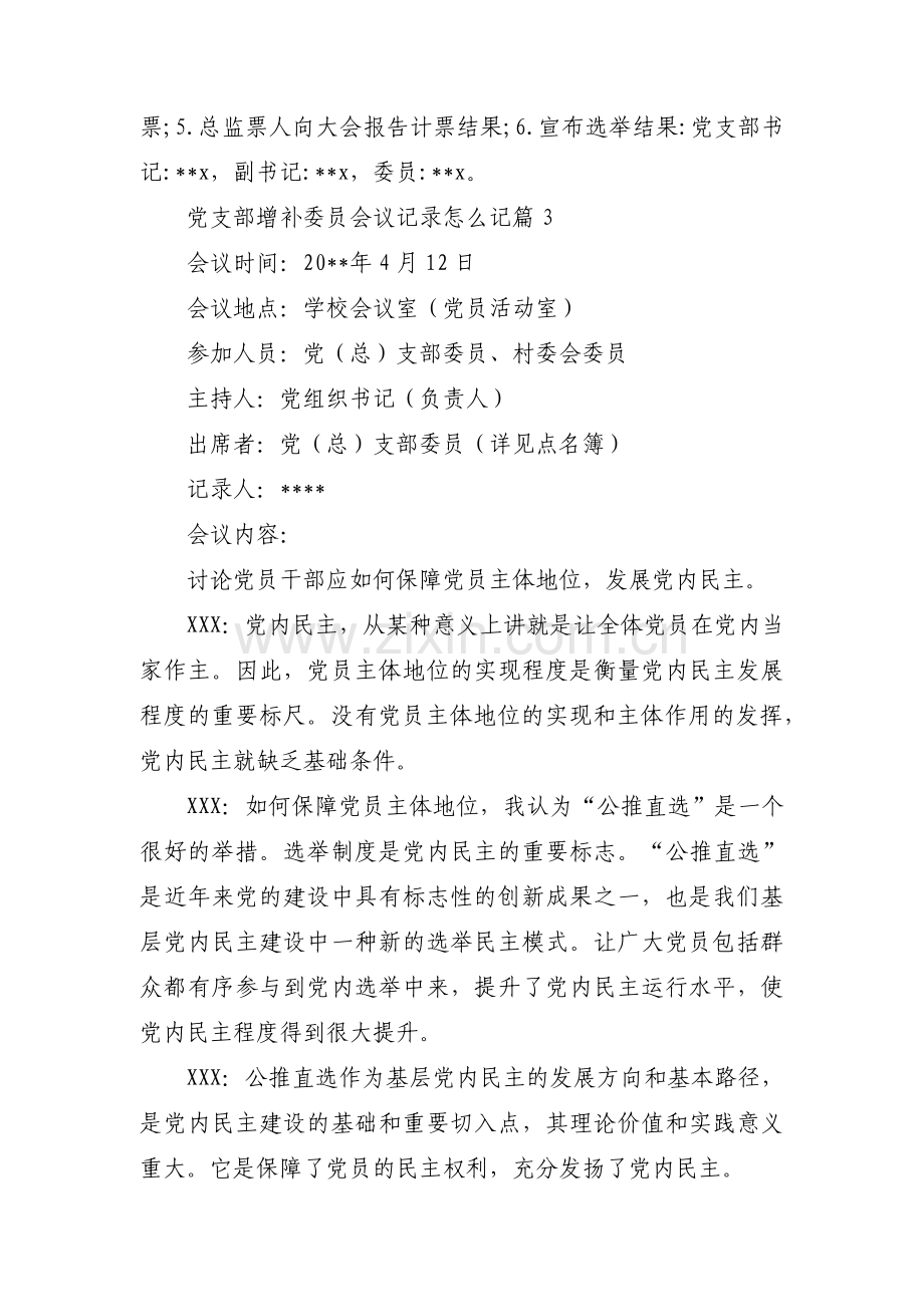 党支部增补委员会议记录怎么记范文三篇.pdf_第3页