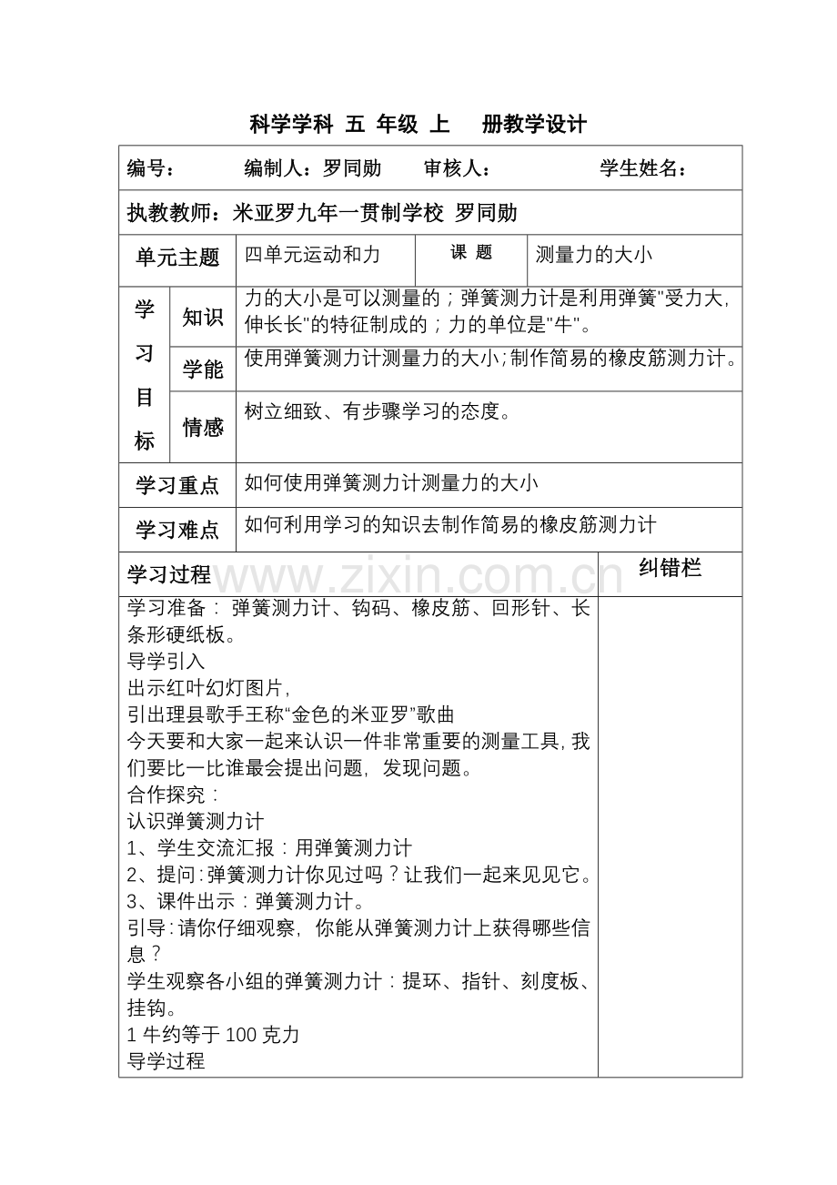 科学学科五年级上册测量力的大小导学案.doc_第1页