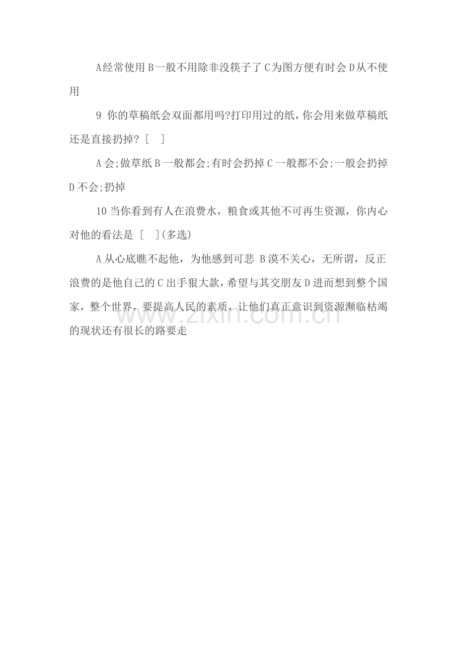 兰州十二中学生节约意识的调查问卷.docx_第2页