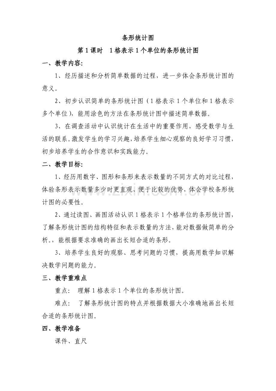 条形统计图教案.doc_第1页