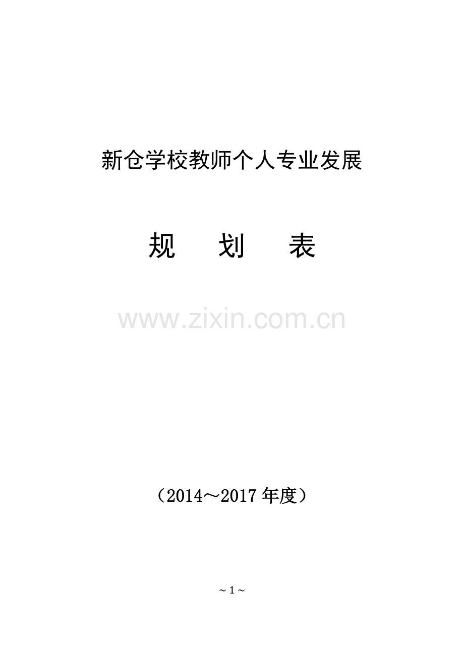 教师个人三年发展规划表.docx_第1页