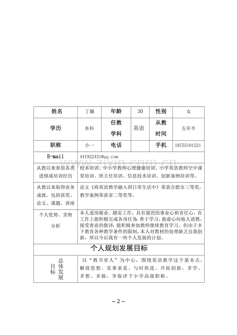 教师个人三年发展规划表.docx_第2页