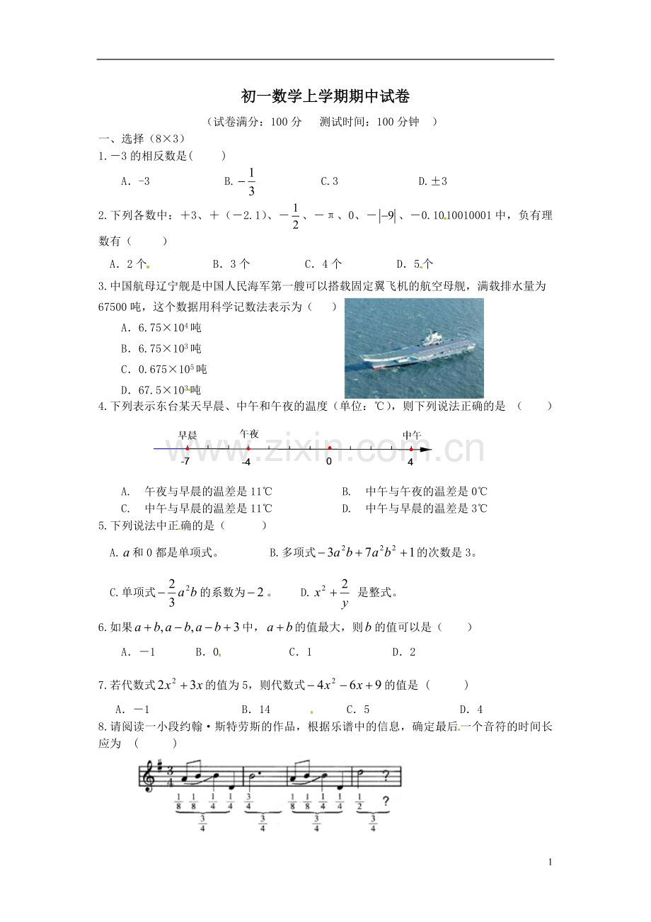 七年级上数学期中测试卷.doc_第1页