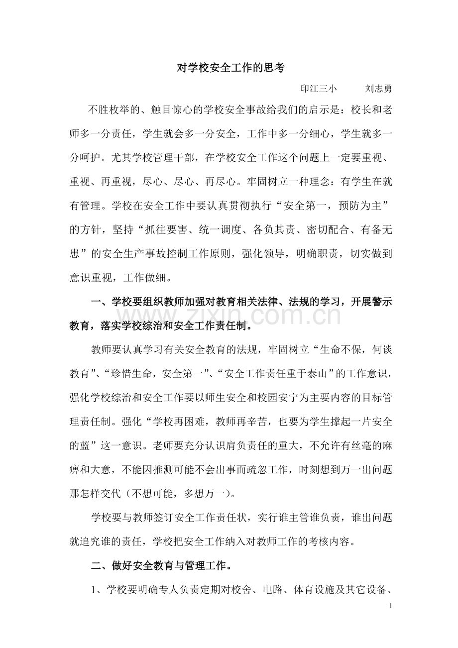 浅谈如何做好学校的安全教育.doc_第1页