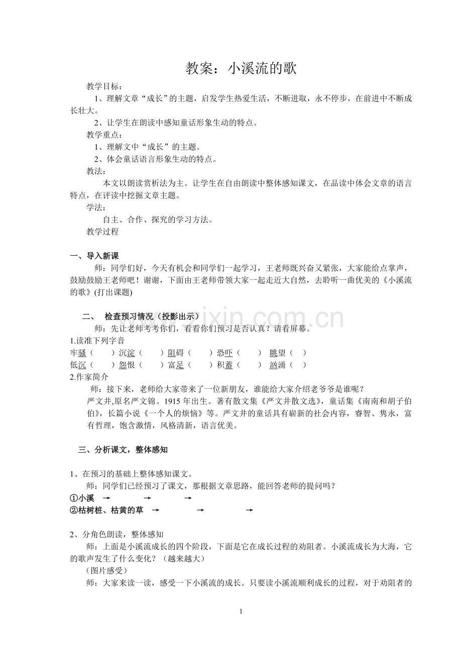 教案：小溪流的歌.doc_第1页