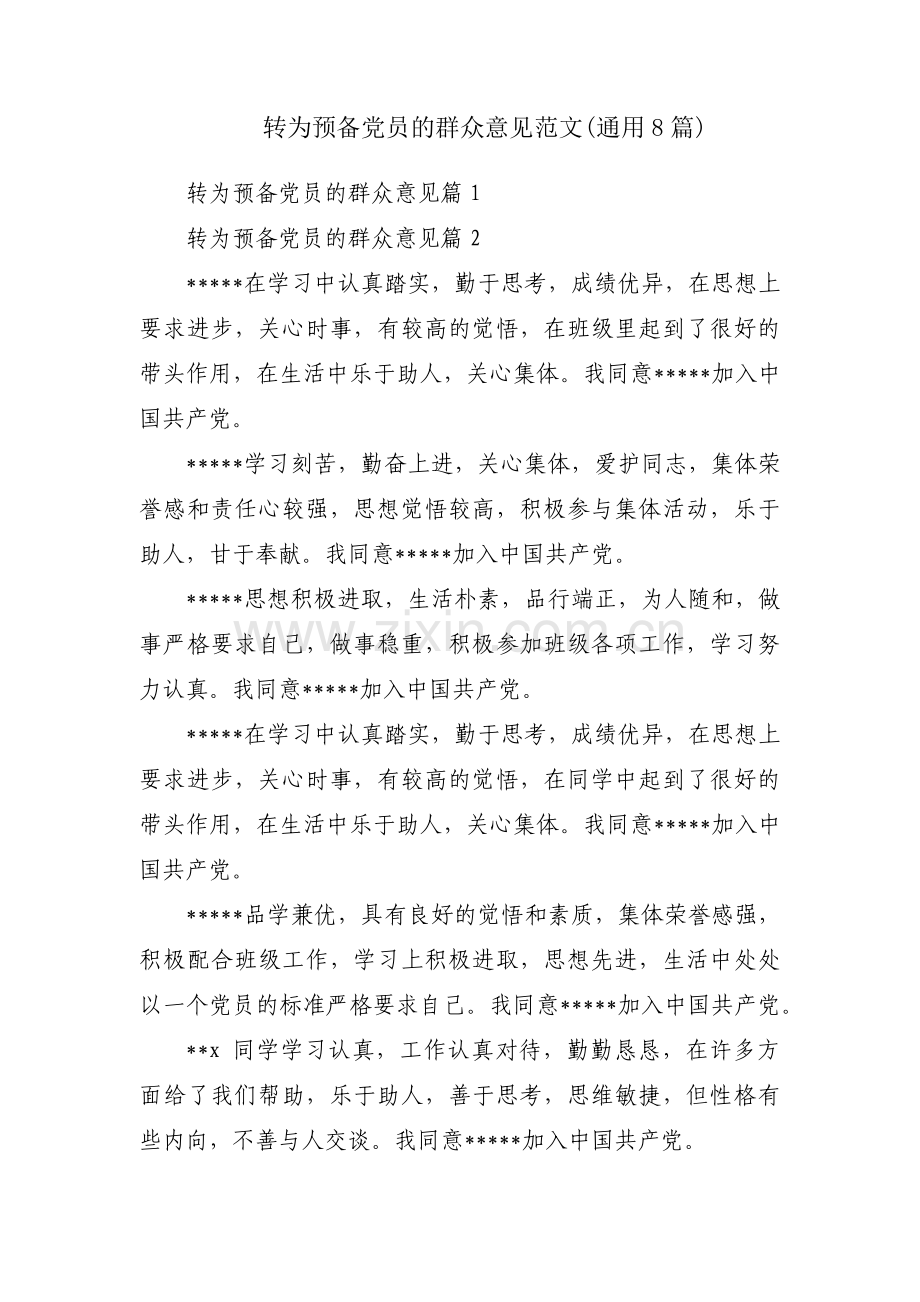 转为预备党员的群众意见范文(通用8篇).pdf_第1页