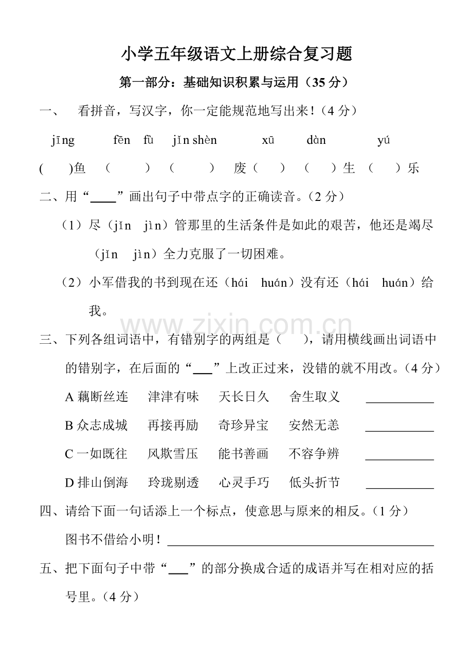 新课标人教版小学五年级语文上册试卷.doc_第1页