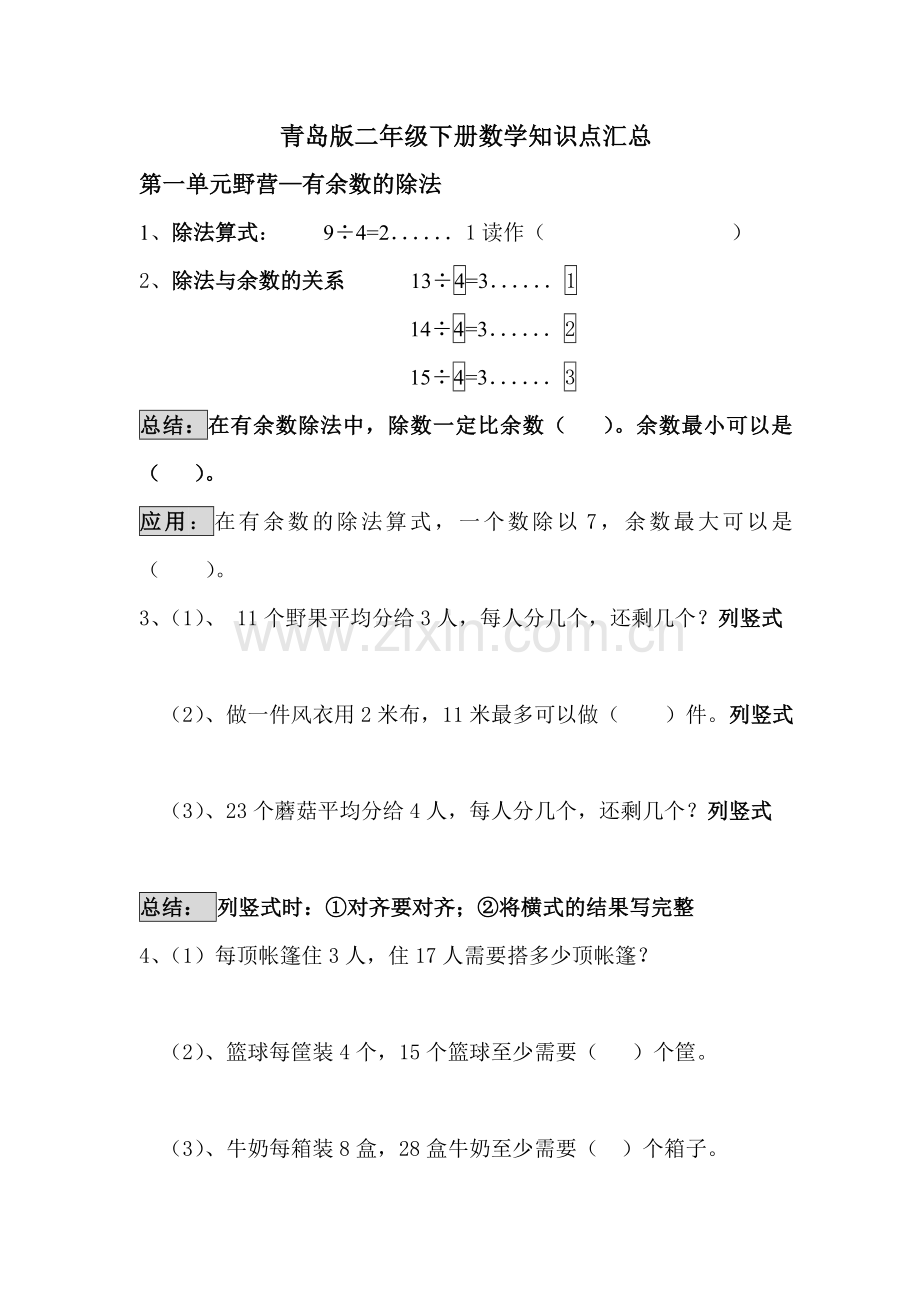 青岛版二年级数学下册知识点汇总.doc_第1页