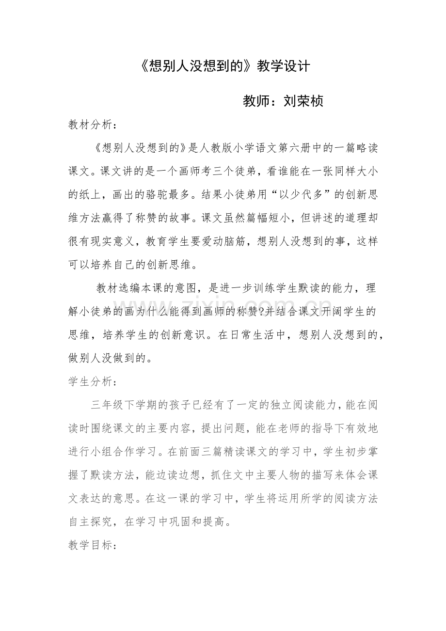 《想别人没想到的》的教学设计.docx_第1页