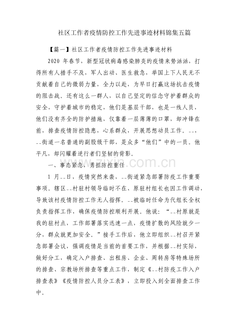 社区工作者疫情防控工作先进事迹材料锦集五篇.pdf_第1页