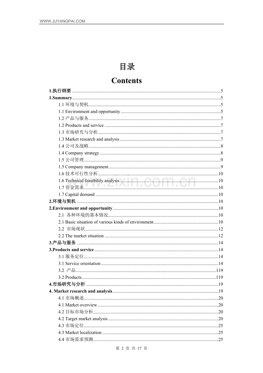 跨境电商中英文商业计划书-商业计划-计划解决方案-实用文档.doc_第2页