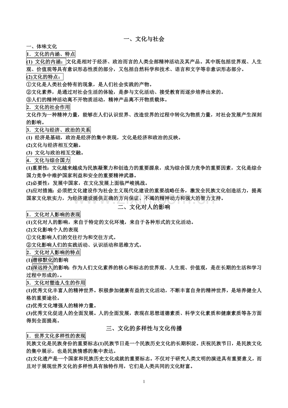 文化生活知识点梳理.doc_第1页