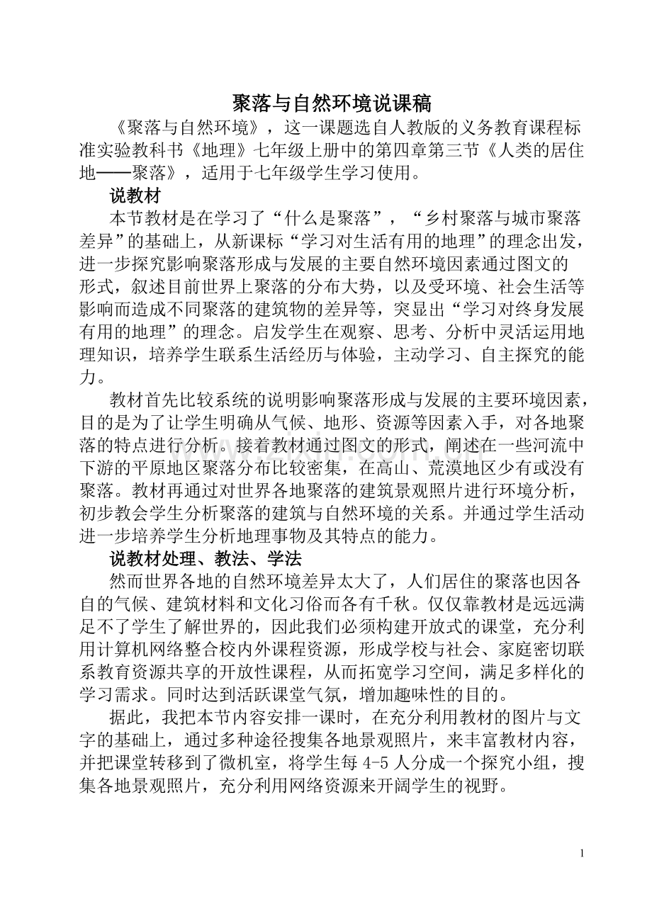 聚落与自然环境说课稿.doc_第1页