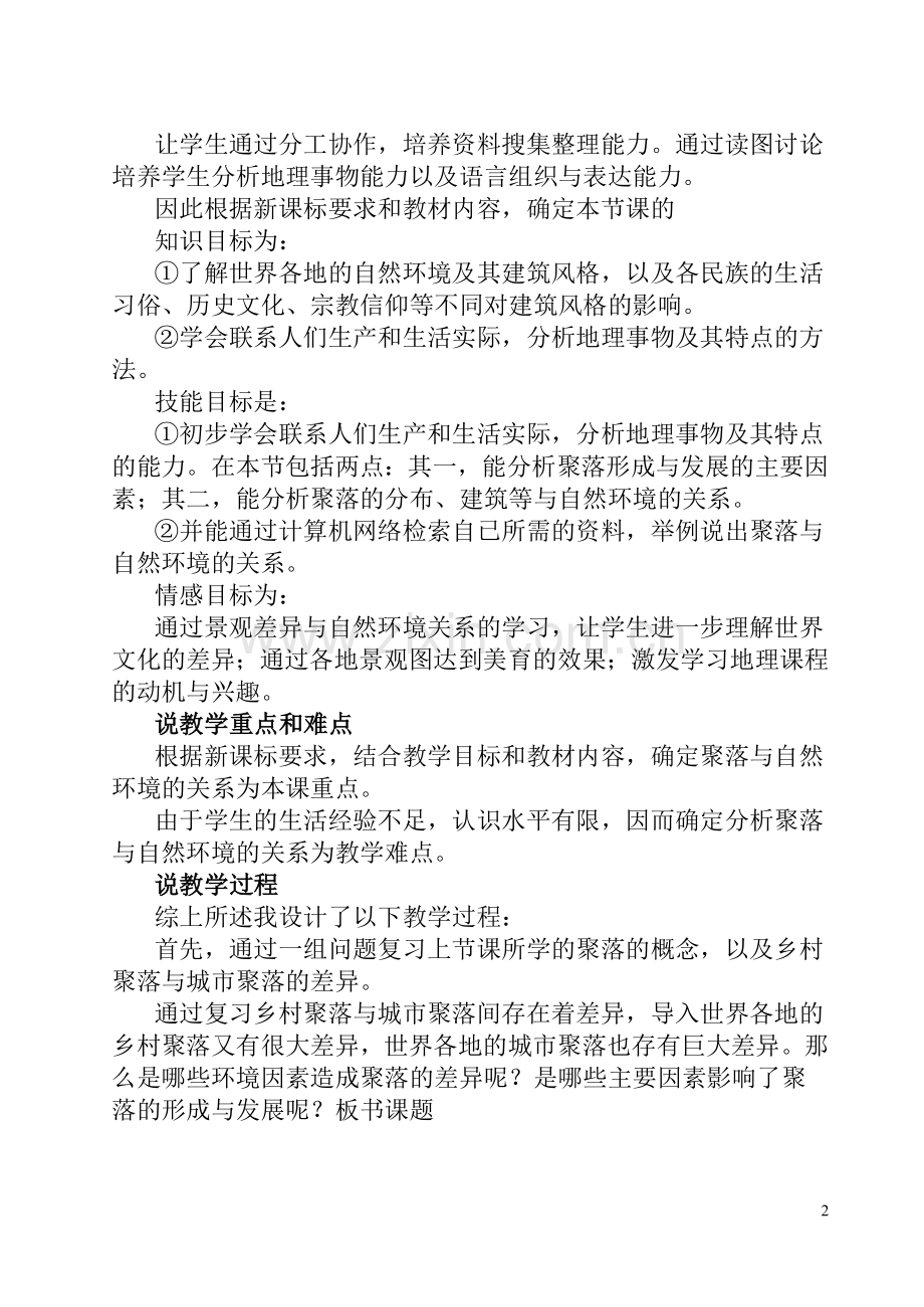 聚落与自然环境说课稿.doc_第2页