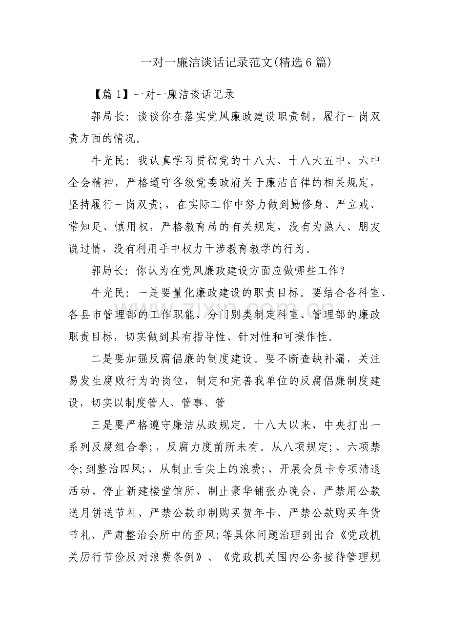 一对一廉洁谈话记录范文(6篇).pdf_第1页