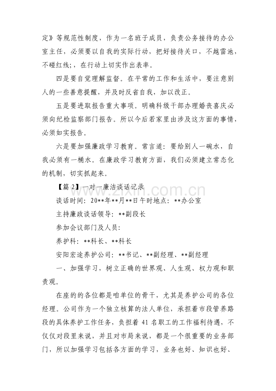 一对一廉洁谈话记录范文(6篇).pdf_第2页