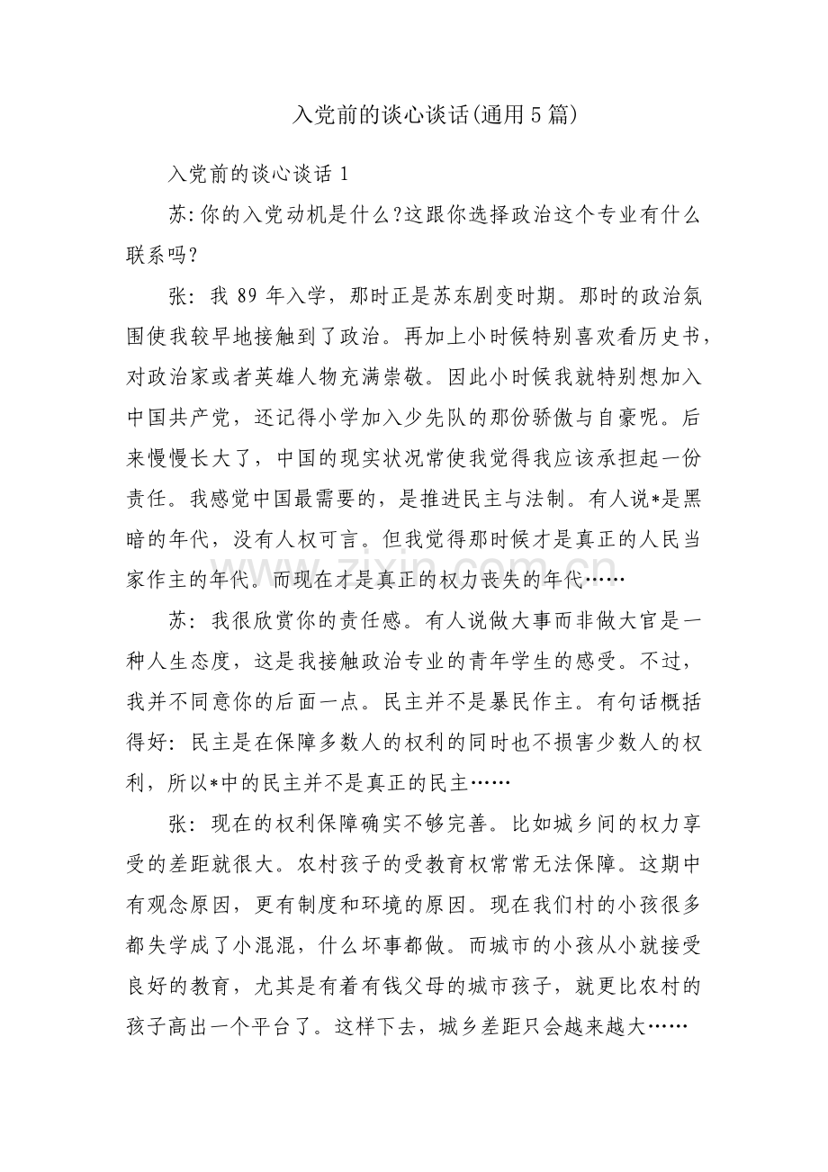 入党前的谈心谈话(通用5篇).pdf_第1页