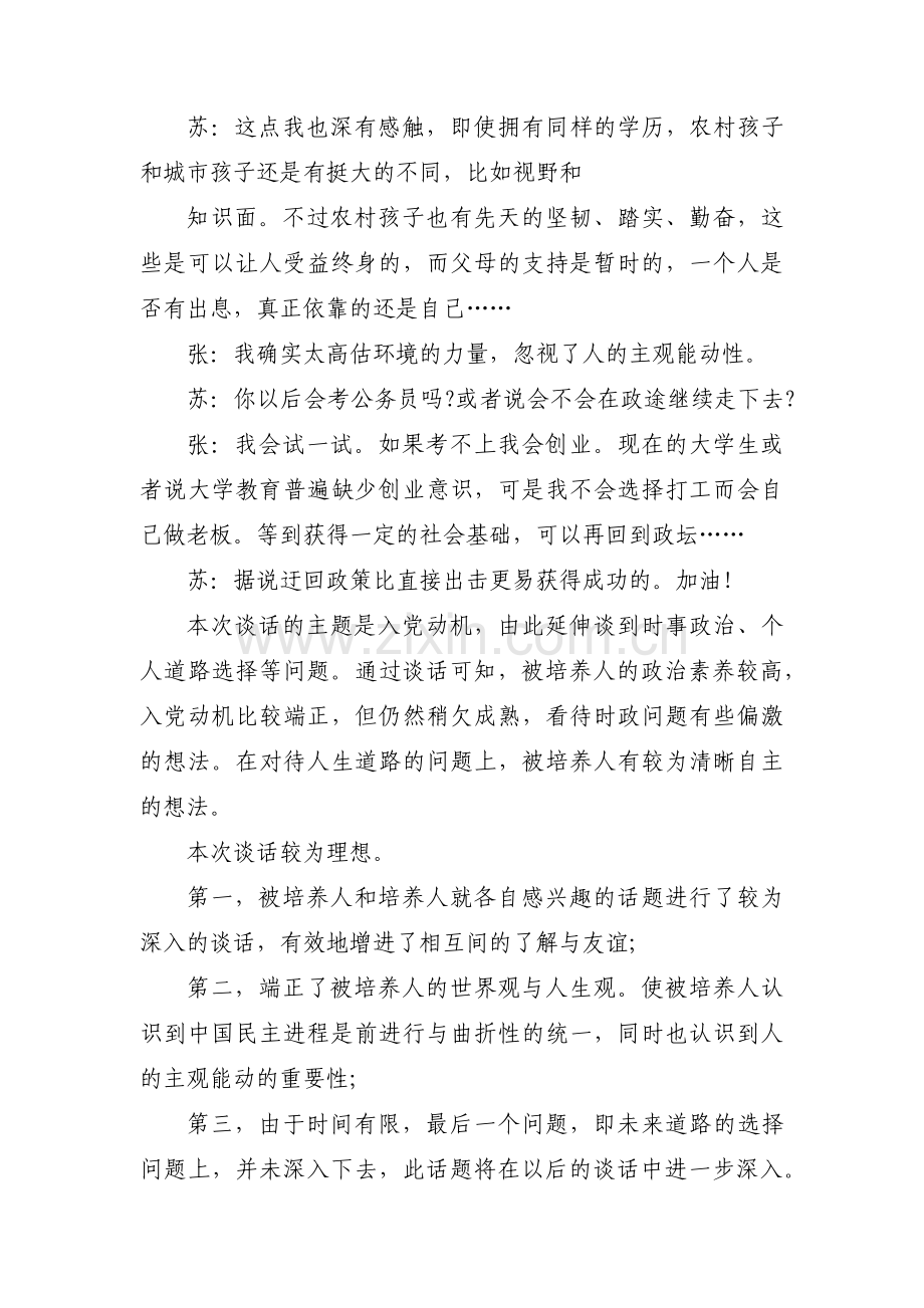 入党前的谈心谈话(通用5篇).pdf_第2页