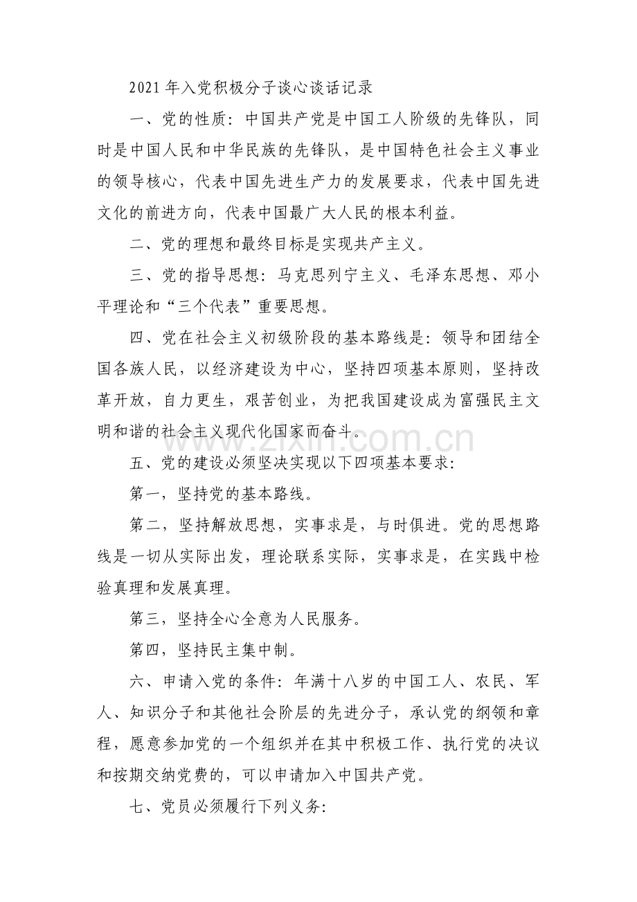 入党前的谈心谈话(通用5篇).pdf_第3页