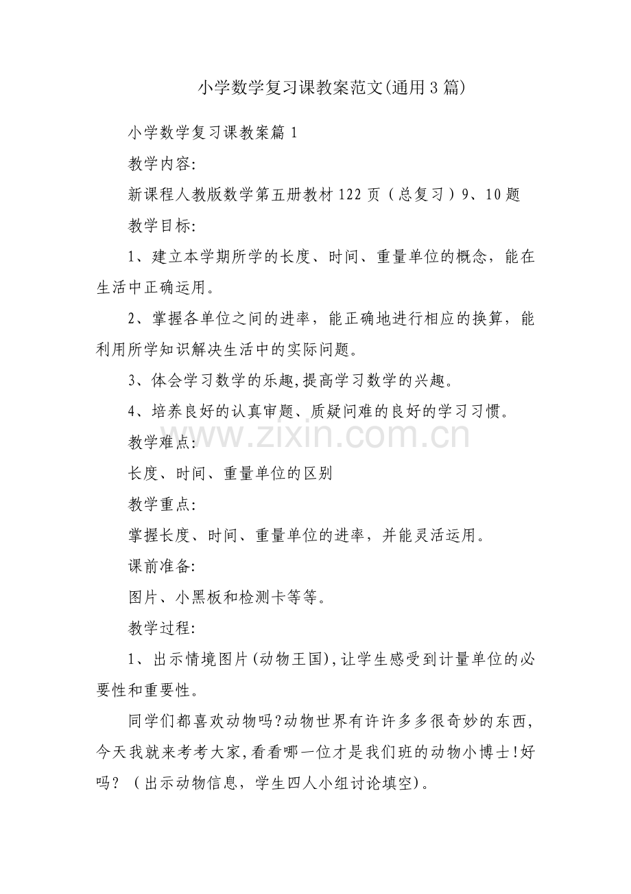 小学数学复习课教案范文(通用3篇).pdf_第1页