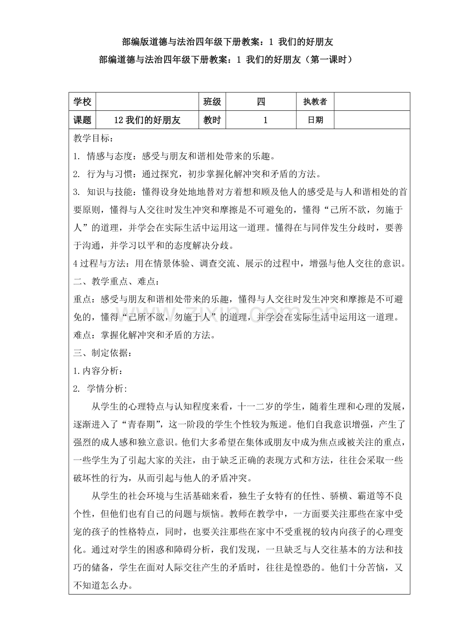 【新教材】部编道德与法治四年级下册教案：1-我们的好朋友.doc_第1页