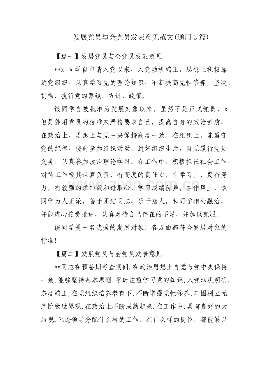 发展党员与会党员发表意见范文(通用3篇).pdf_第1页