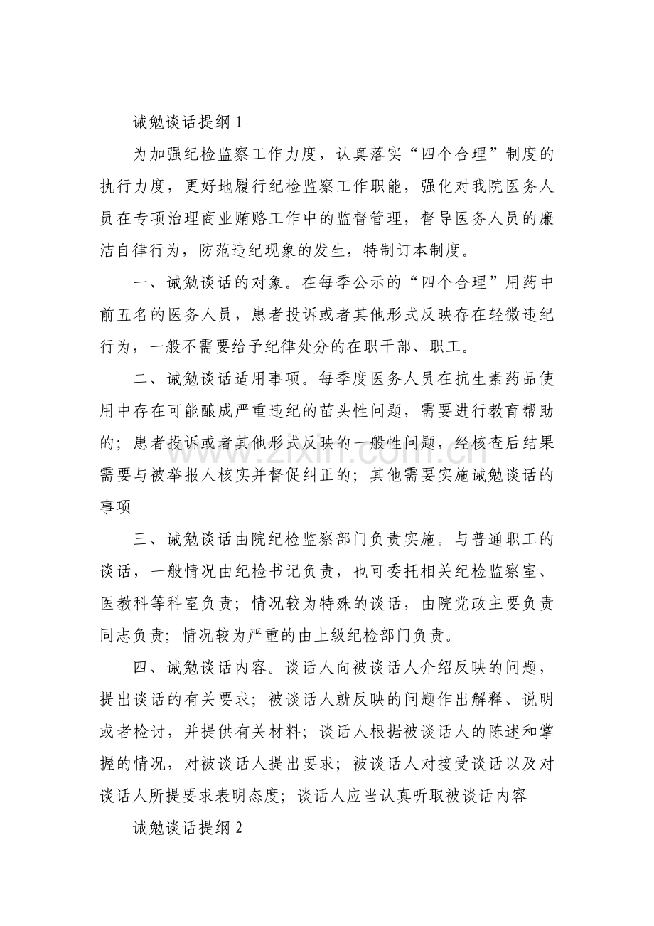 关于诫勉谈话提纲【三篇】.pdf_第1页