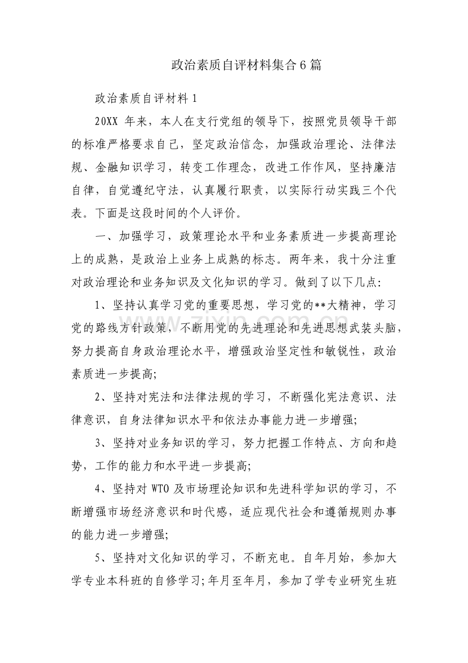 政治素质自评材料集合6篇.pdf_第1页