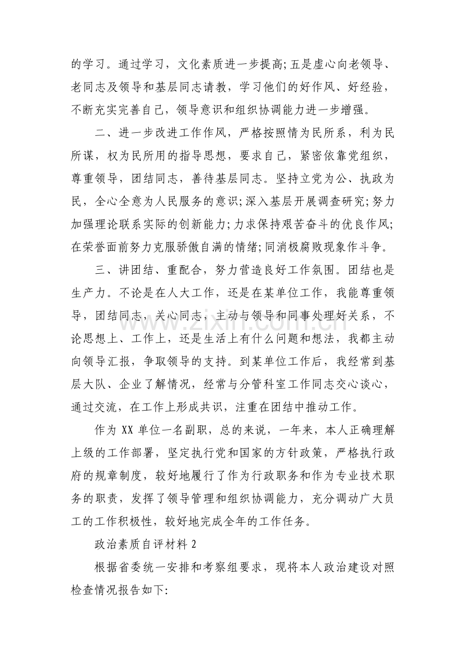 政治素质自评材料集合6篇.pdf_第2页