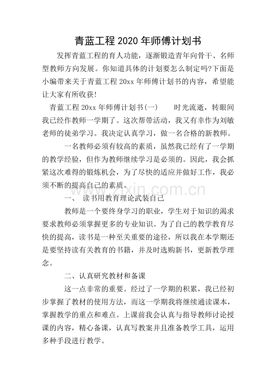 青蓝工程2020年师傅计划书.doc_第1页