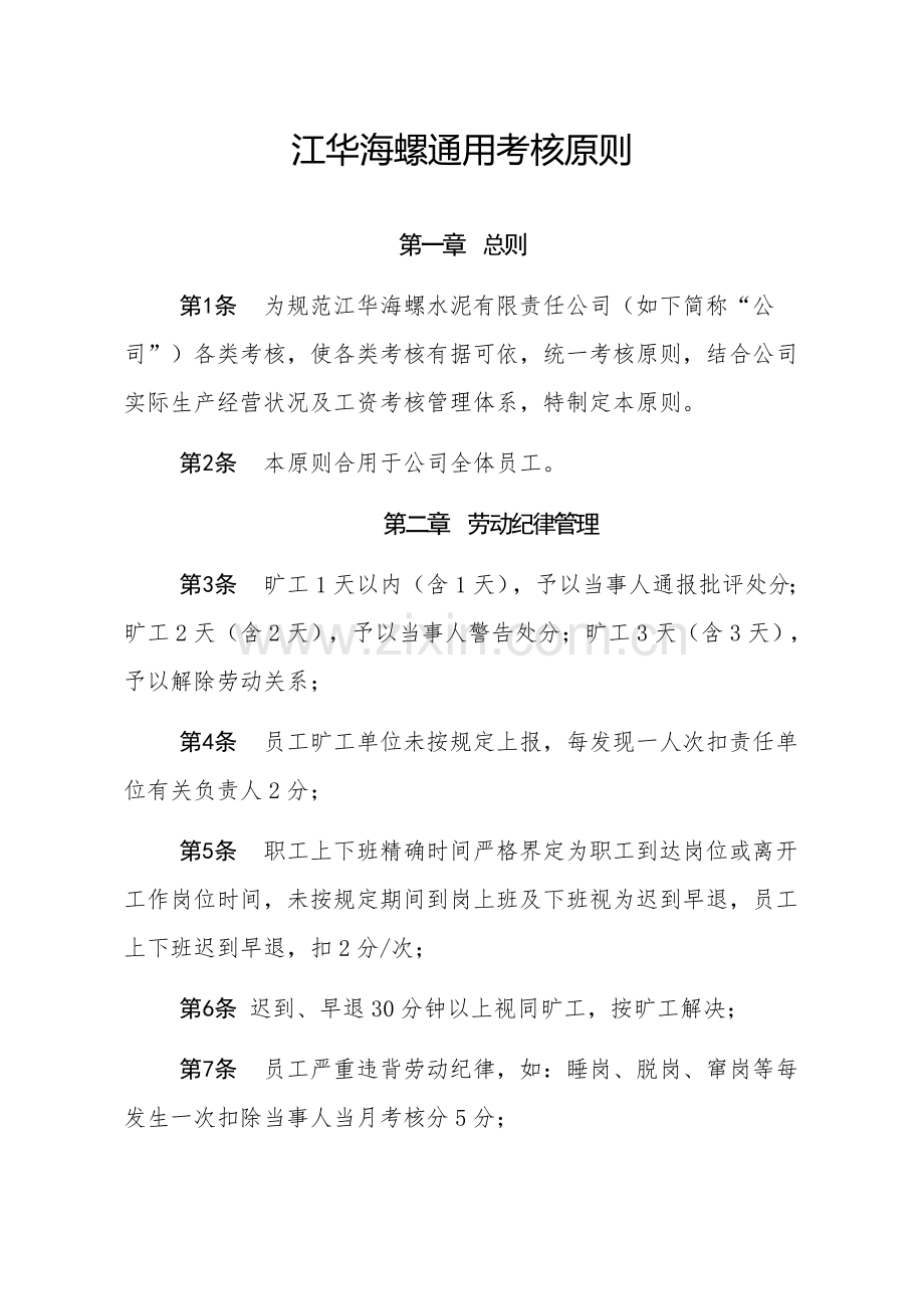 江华海螺通用考核统一标准.doc_第1页