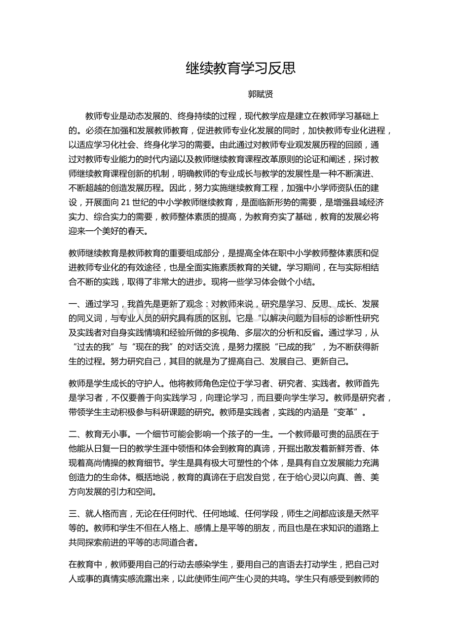 继续教育学习反思.docx_第1页