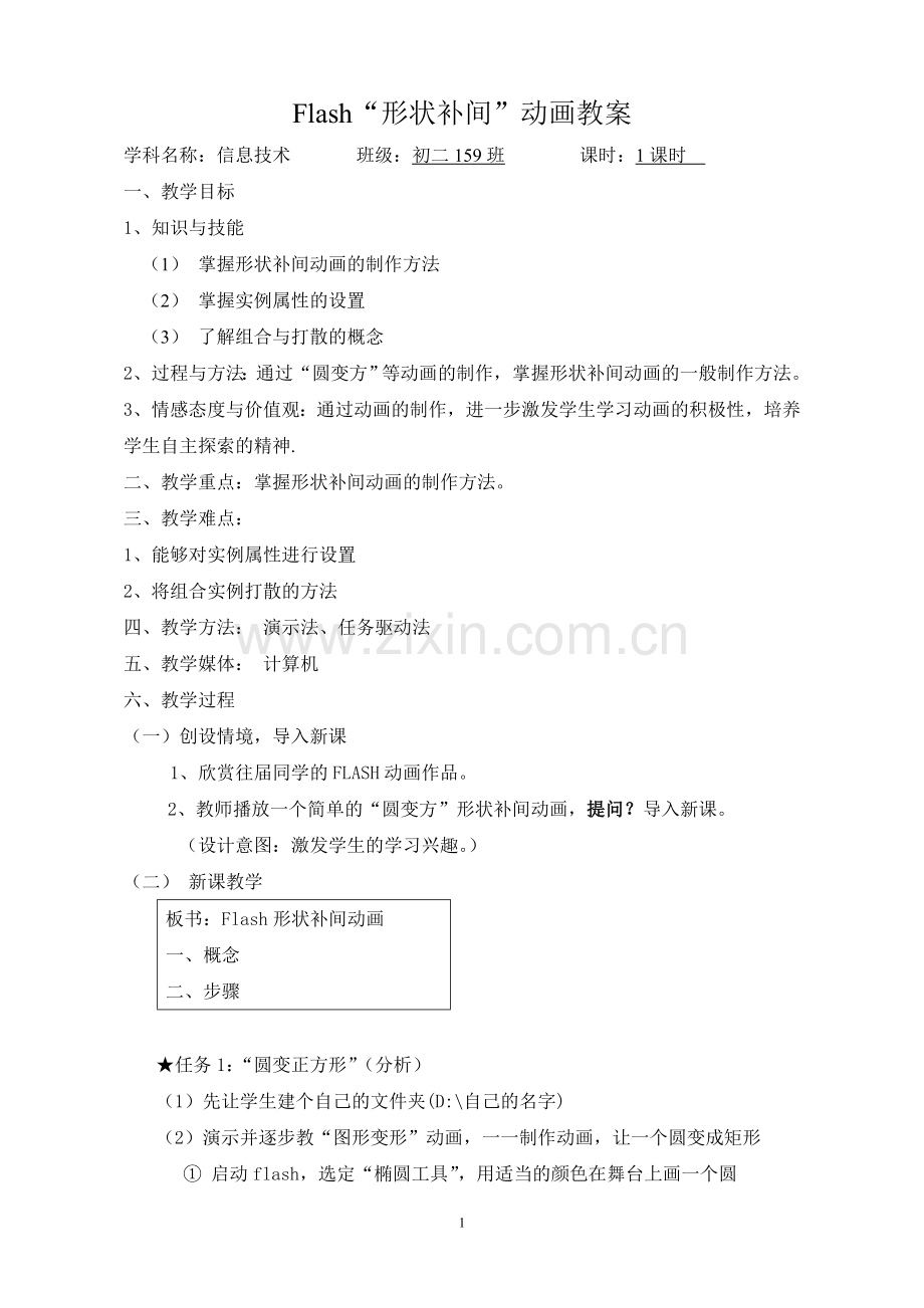 flash“形状补间”动画教案.doc_第1页
