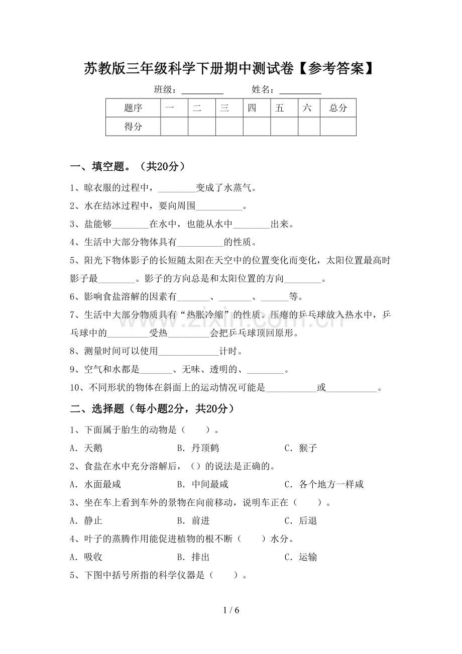 苏教版三年级科学下册期中测试卷【参考答案】.doc_第1页