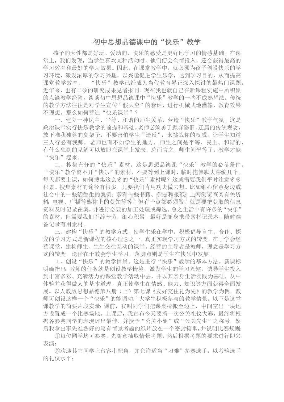 活跃课堂气氛快乐教学.docx_第1页