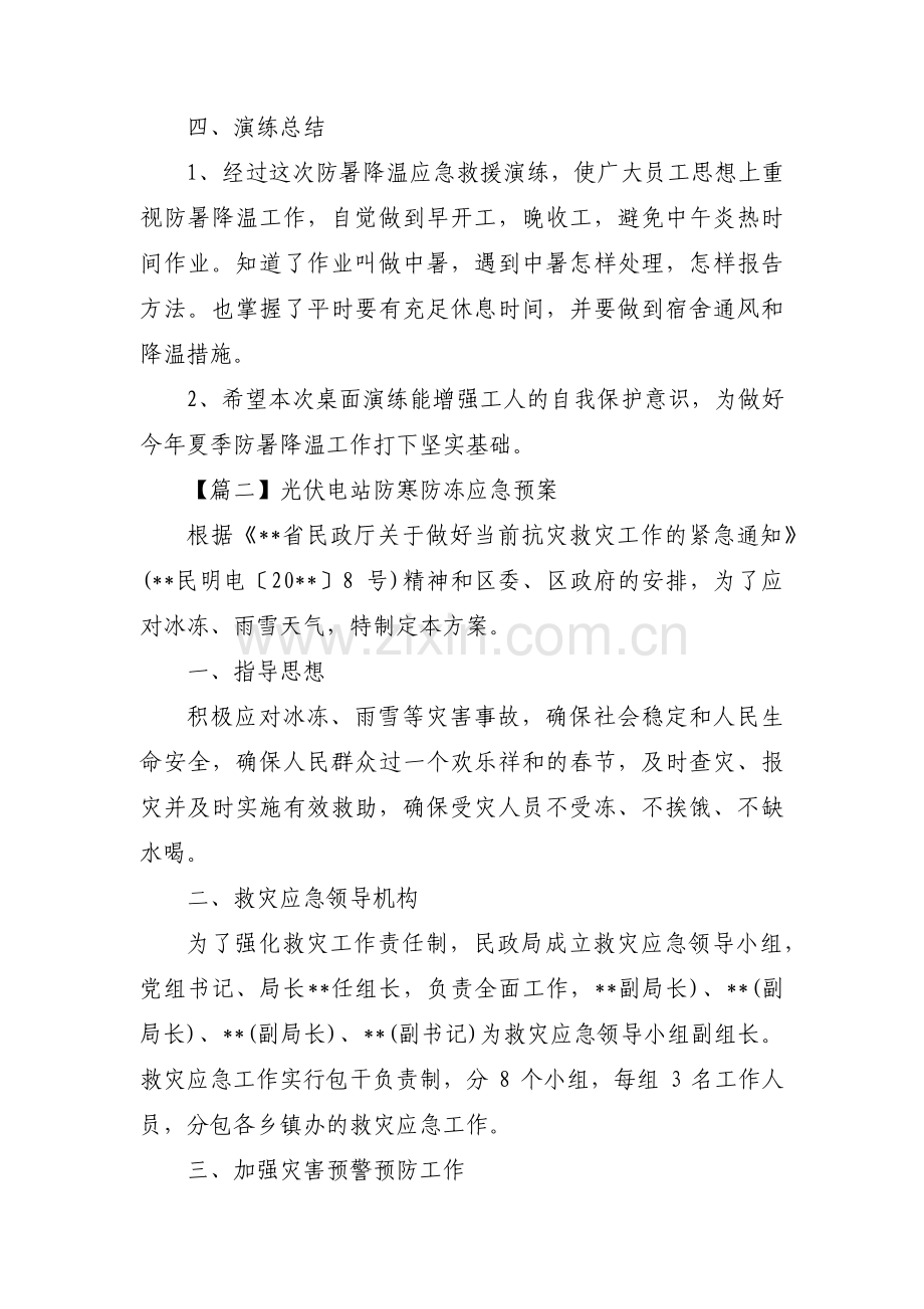 光伏电站防寒防冻应急预案(通用3篇).pdf_第3页