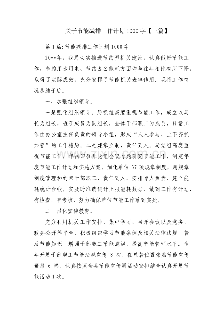 关于节能减排工作计划1000字【三篇】.pdf_第1页