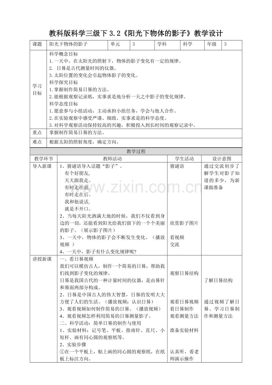 教科版小学科学三年级下册3.2《阳光下物体的影子》教案.doc_第1页