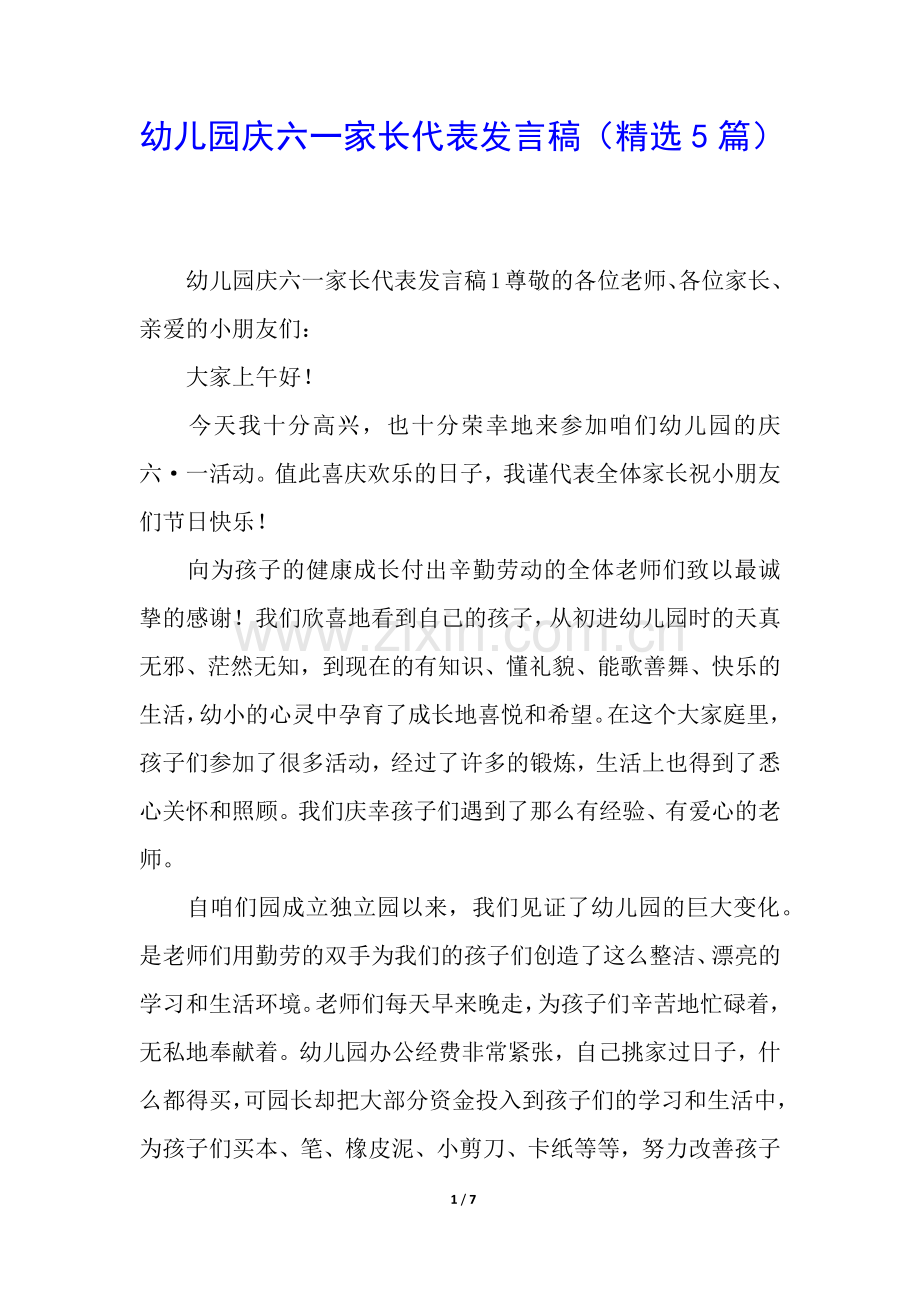 幼儿园庆六一家长代表发言稿(5篇).docx_第1页