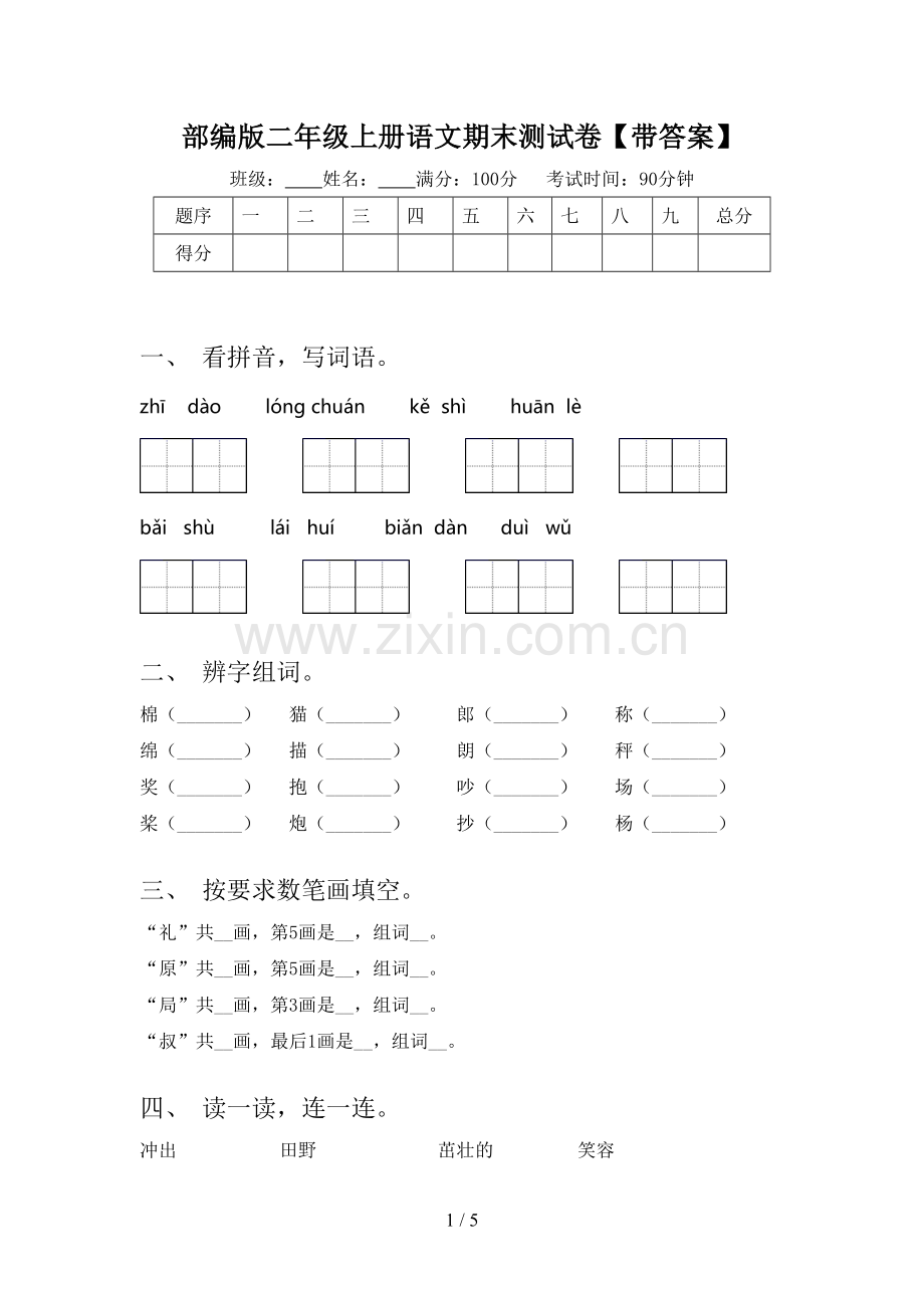 部编版二年级上册语文期末测试卷【带答案】.doc_第1页