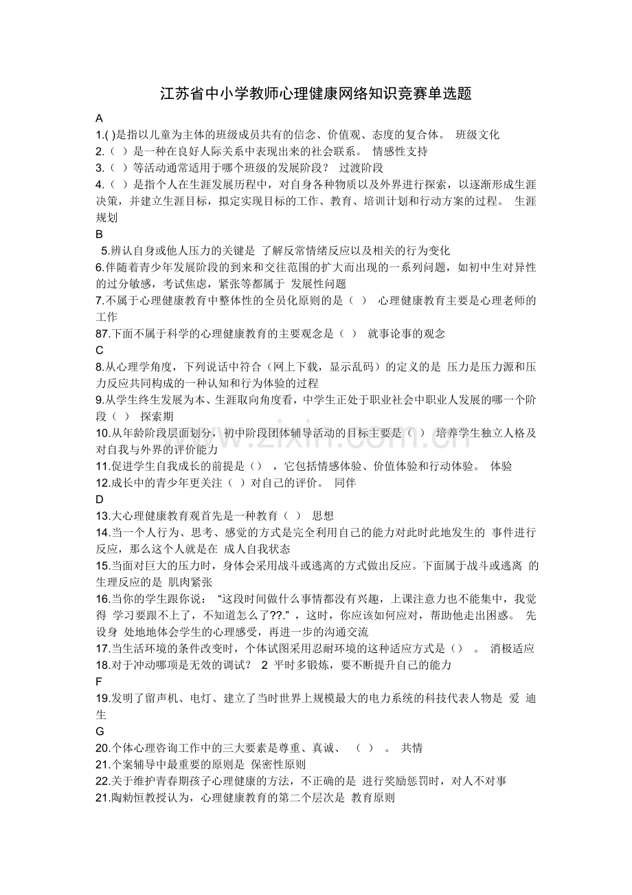 心理健康网络知识竞赛单选题部分答案.doc_第1页