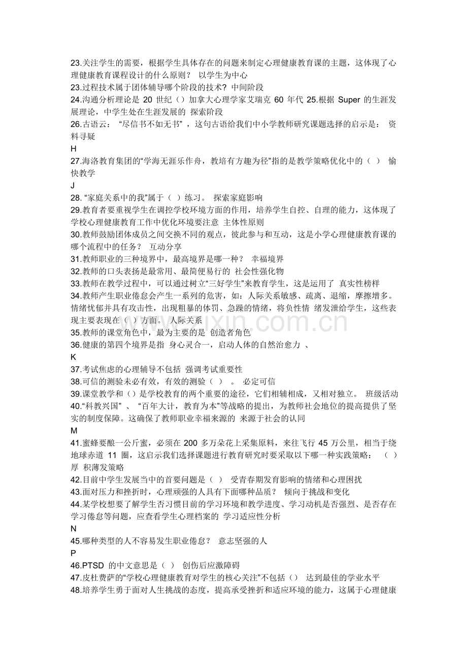 心理健康网络知识竞赛单选题部分答案.doc_第2页