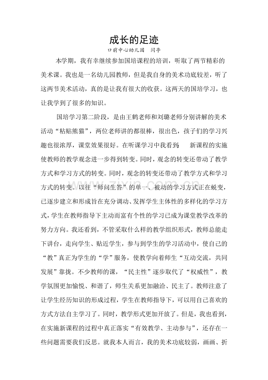 成长的足迹.doc_第1页