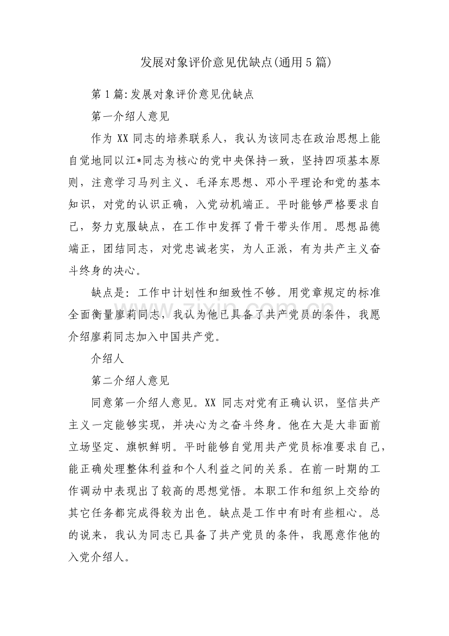 发展对象评价意见优缺点(通用5篇).pdf_第1页