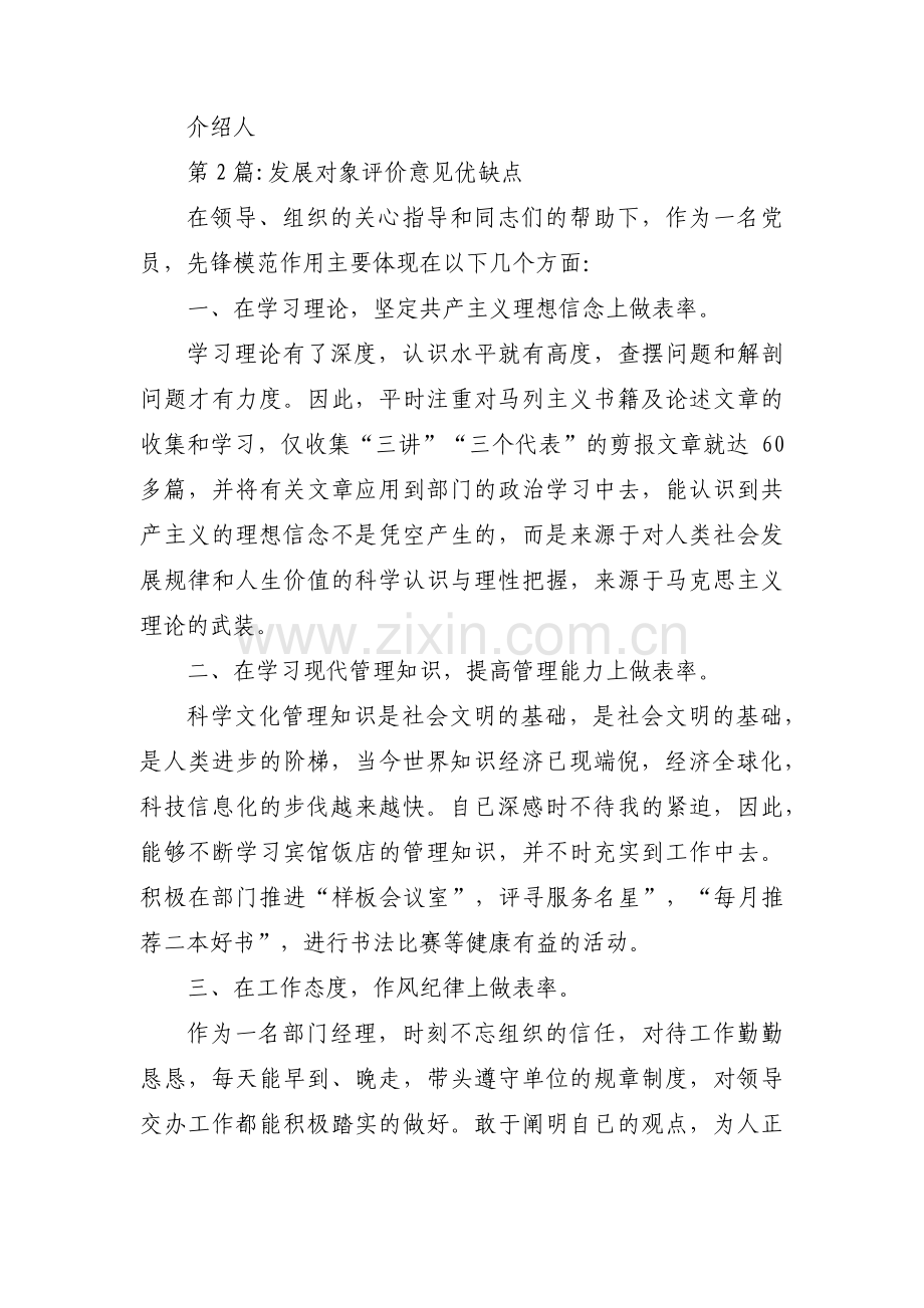 发展对象评价意见优缺点(通用5篇).pdf_第2页