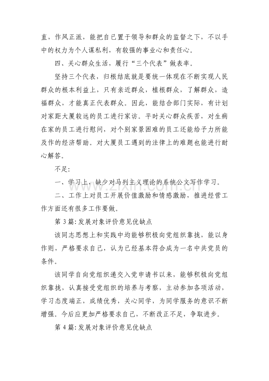 发展对象评价意见优缺点(通用5篇).pdf_第3页