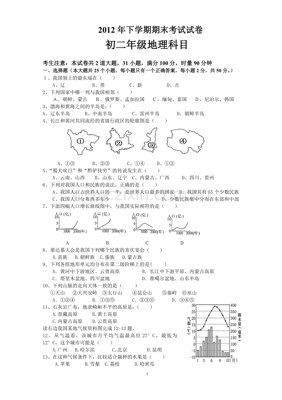 八年级上册期末地理试卷.docx_第1页