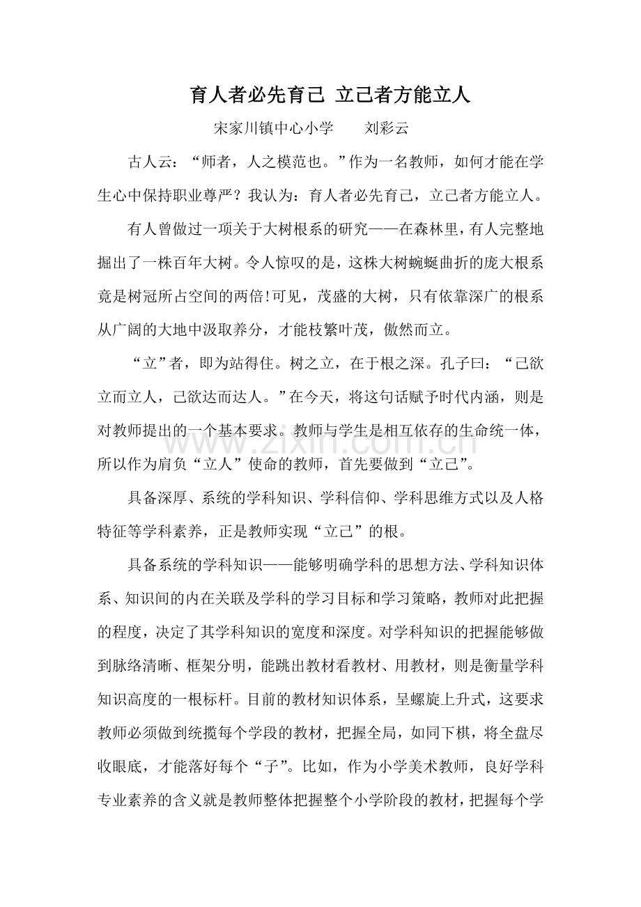 育人者必先育己立己者方能立人.doc_第1页